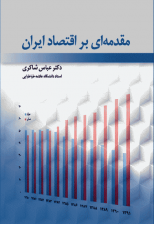 کتاب مقدمه ای بر اقتصاد ایران اثر عباس شاکری